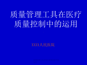 质量管理工具在医疗质量控制中的运用课件.ppt