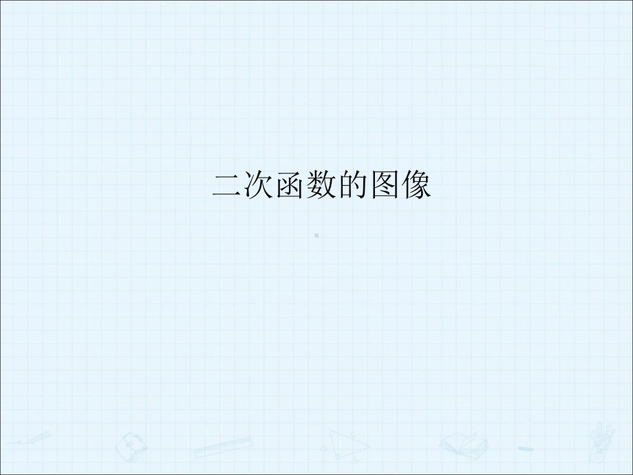 二次函数的图像-课件.ppt_第1页