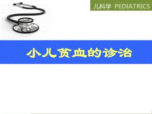 小儿贫血的诊治课件.ppt