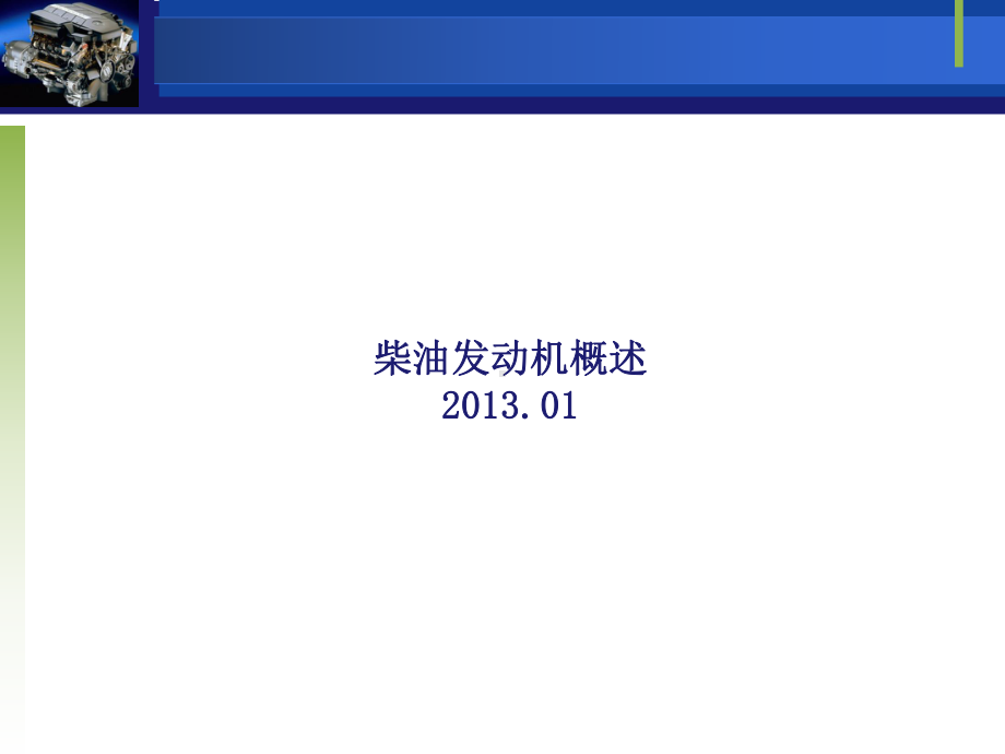 柴油发动机概述课件.ppt_第1页