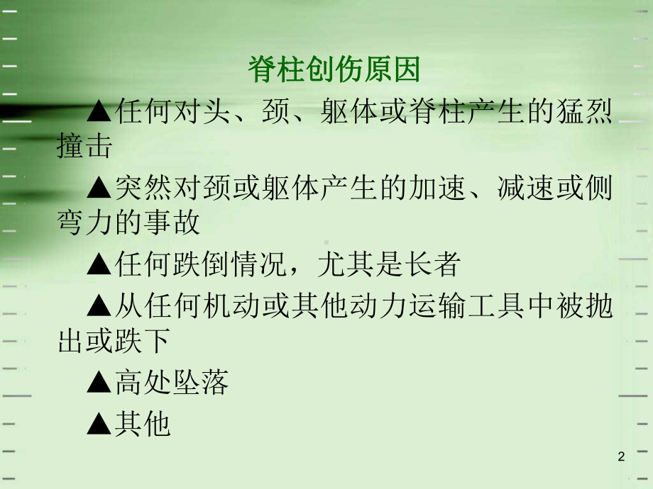 脊柱损伤固定搬运术课件参考课件.ppt_第2页