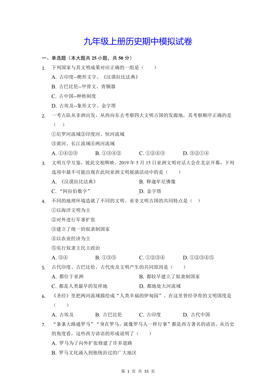 九年级上册历史期中+期末模拟试卷 2套（含答案解析）.docx_第1页