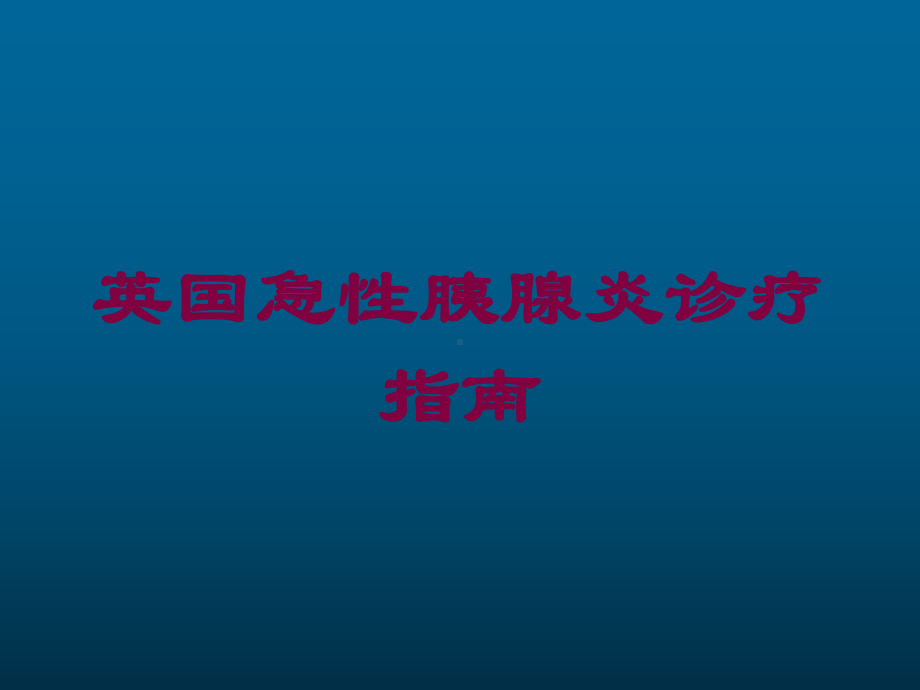 英国急性胰腺炎诊疗指南培训课件.ppt_第1页