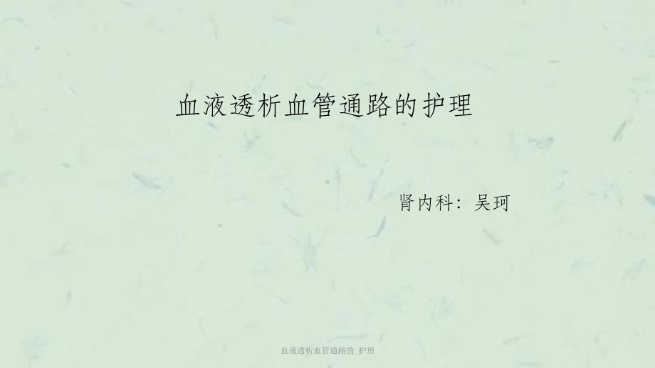 血液透析血管通路的-护理课件.ppt_第1页