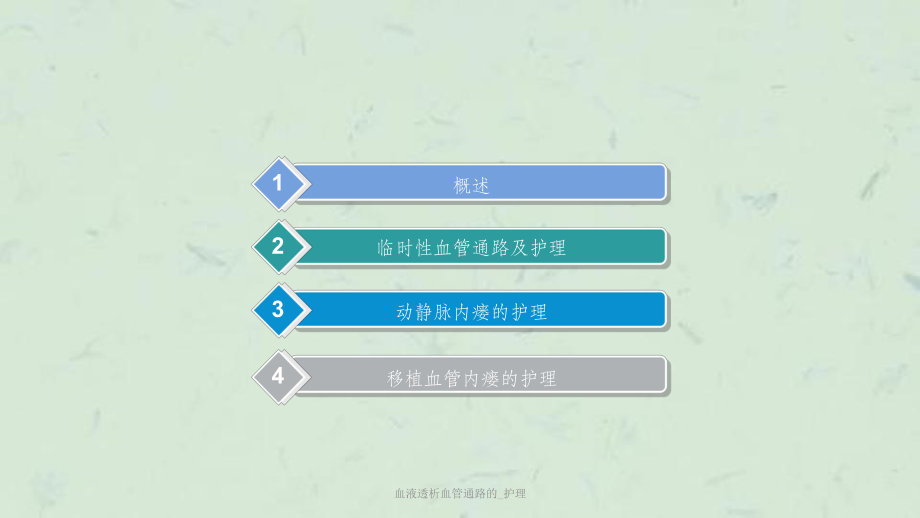 血液透析血管通路的-护理课件.ppt_第2页