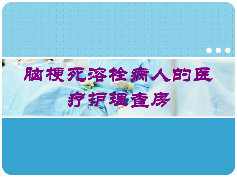 脑梗死溶栓病人的医疗护理查房培训课件.ppt_第1页