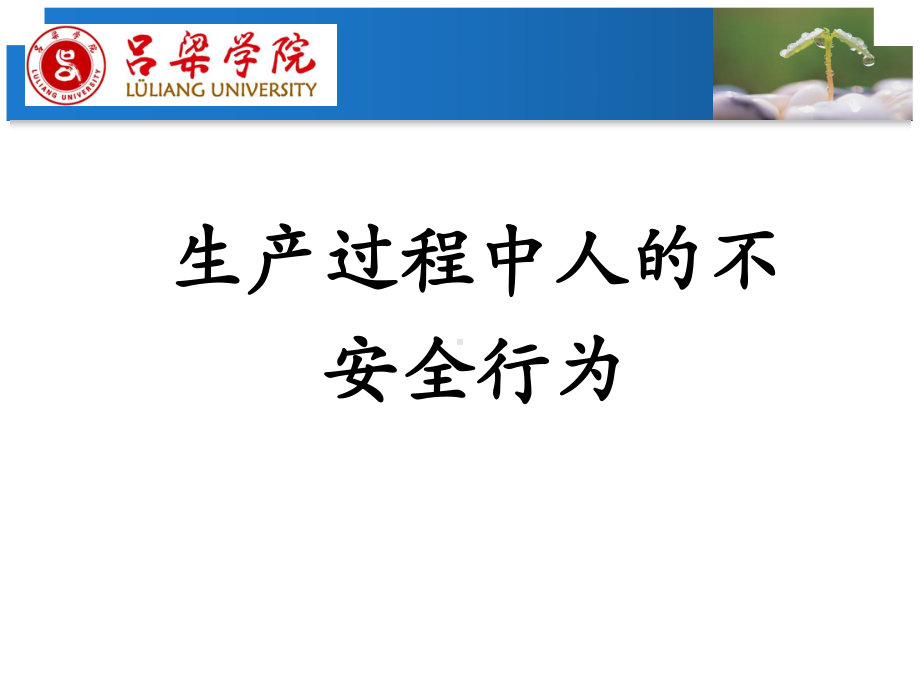 生产过程中人的不安全行为培训课件(-74张).ppt_第1页