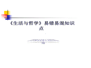 生活与哲学易错易混知识点(答案)课件.ppt