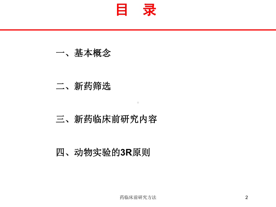 药临床前研究方法培训课件.ppt_第2页