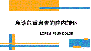 急诊危重患者的院内转运课件.pptx