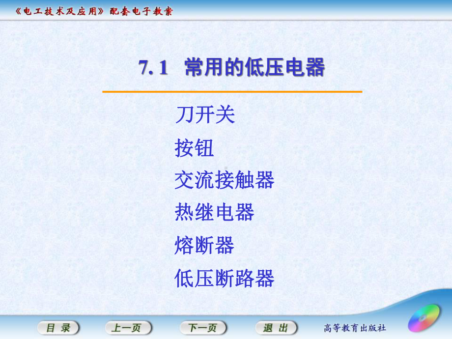 电工技术及应用71-常用低压电器课件.ppt_第1页