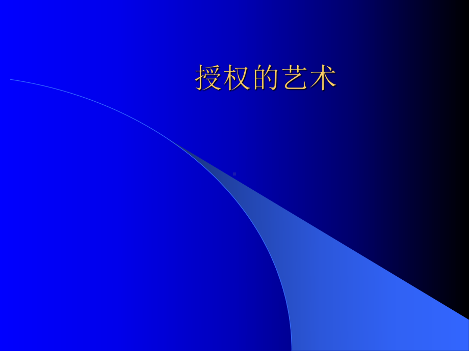 授权与高效执行力课件.ppt_第1页