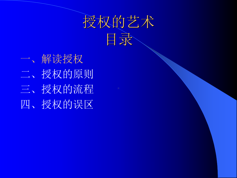 授权与高效执行力课件.ppt_第2页