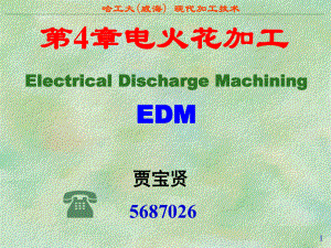 现代加工技术-02电火花加工课件.ppt