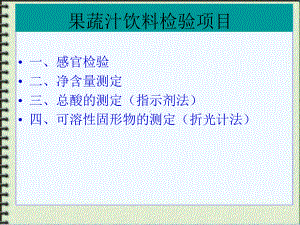 果汁饮料中总酸及可溶性固形物的测定课件.ppt