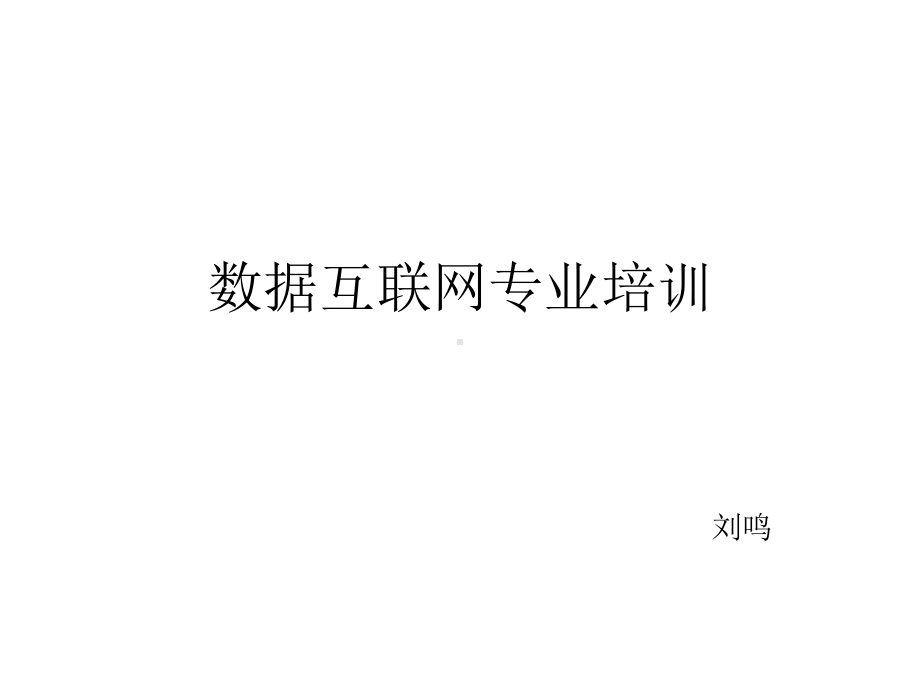 数据互联网专业培训[1]课件.ppt_第1页