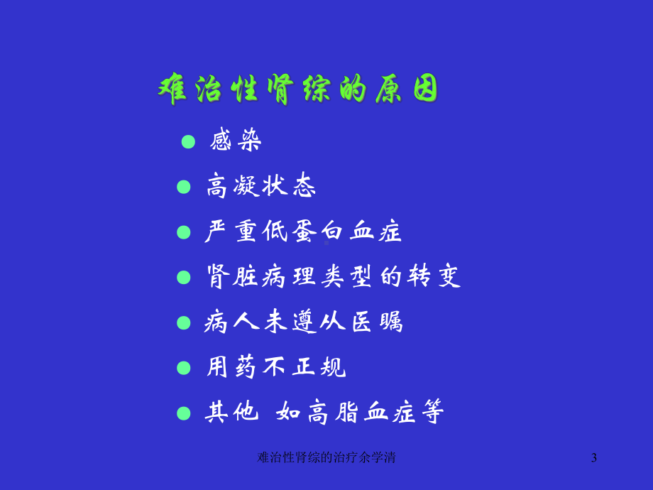 难治性肾综的治疗余学清课件.ppt_第3页