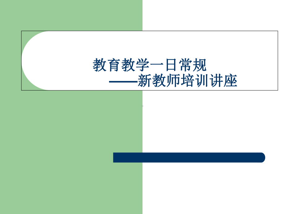 教育教学常规讲座课件.ppt_第1页