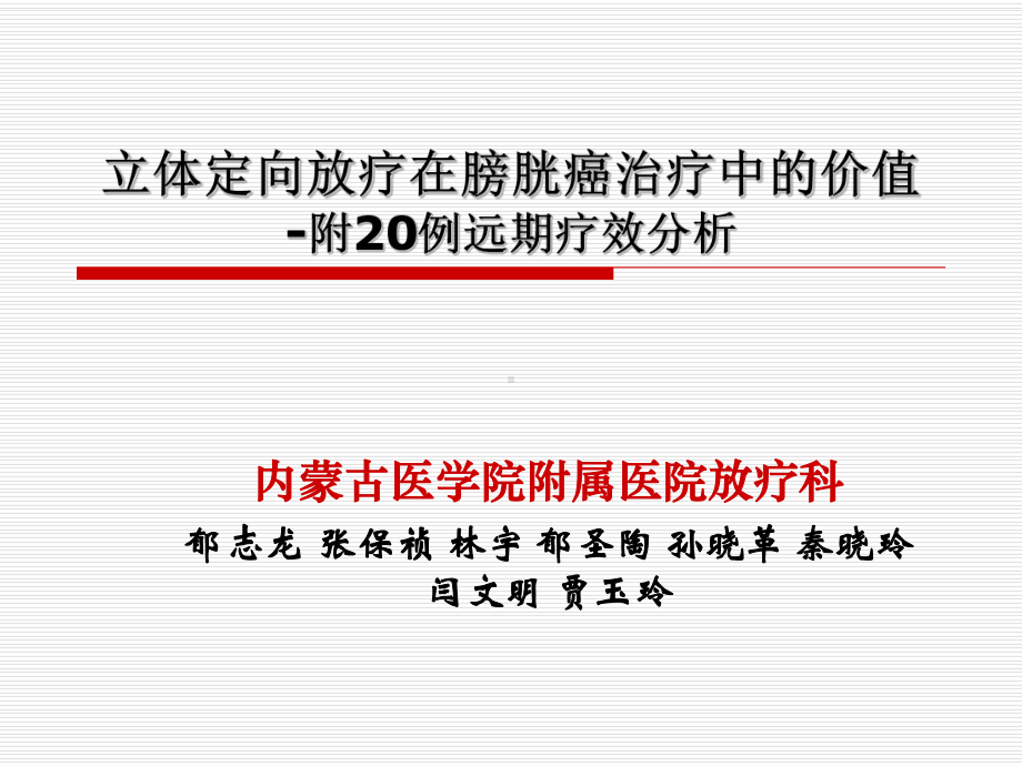 立体定向放疗在膀胱癌治疗中的价值课件.ppt_第1页