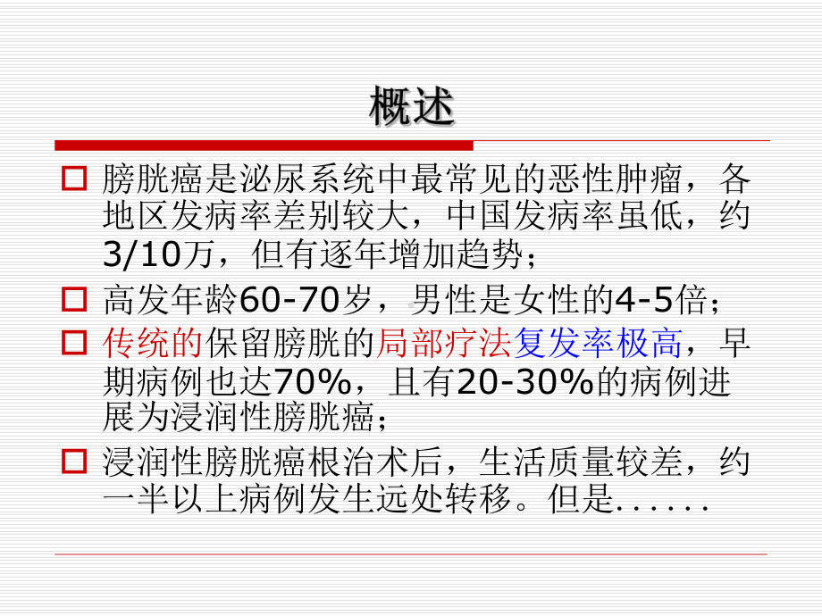 立体定向放疗在膀胱癌治疗中的价值课件.ppt_第2页