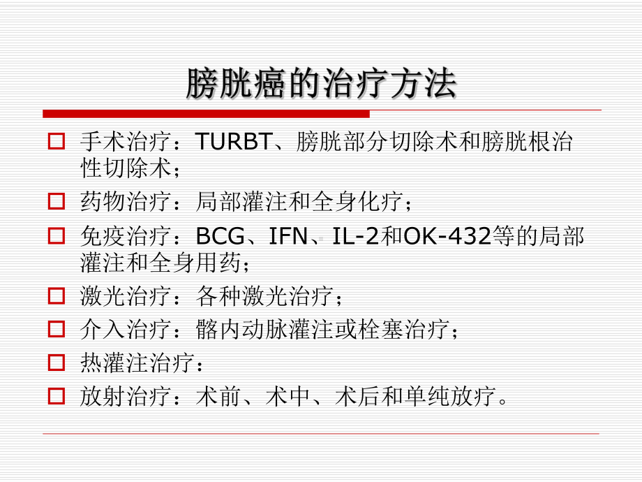 立体定向放疗在膀胱癌治疗中的价值课件.ppt_第3页