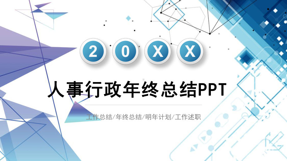 微立体人事行政年终总结模板课件.pptx_第1页