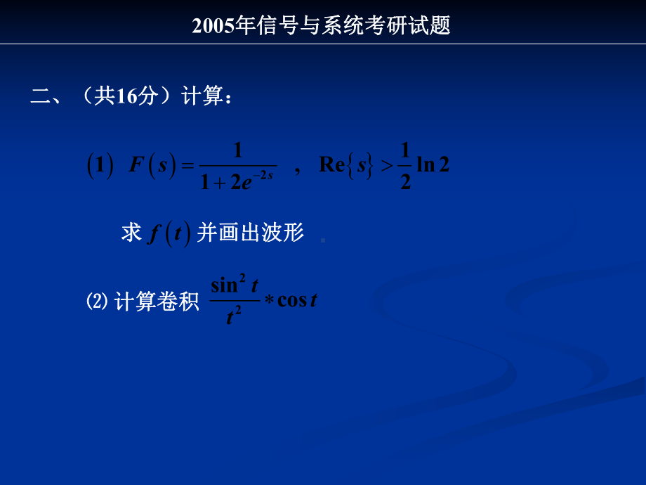 电子科大历年信号与系统考研试题课件.ppt_第3页