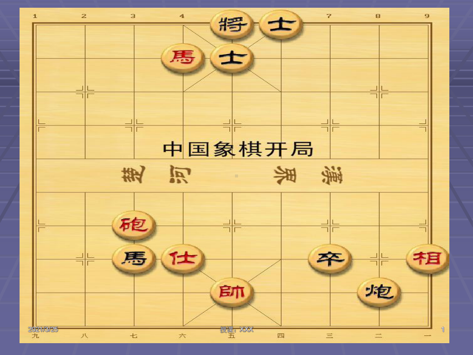 中国象棋开局课件.ppt_第1页