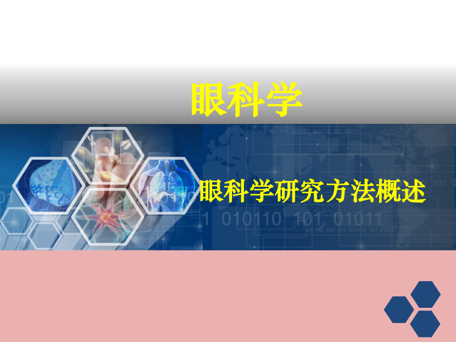 眼科学科研方法概述课件.ppt_第1页