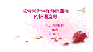 肱骨骨折伴深静脉血栓的护理查房解答课件.ppt