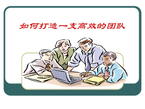 如何打造一支高效的团队课件.ppt