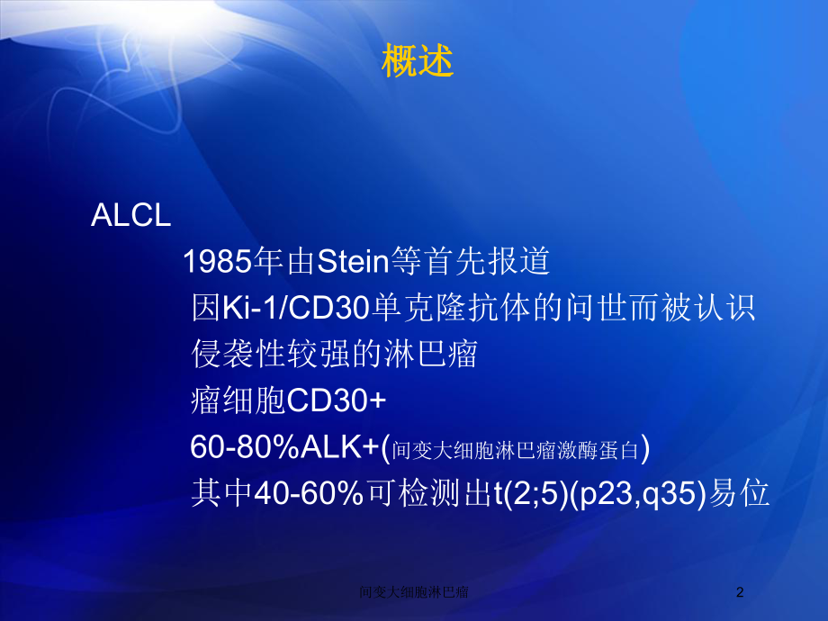 间变大细胞淋巴瘤培训课件.ppt_第2页