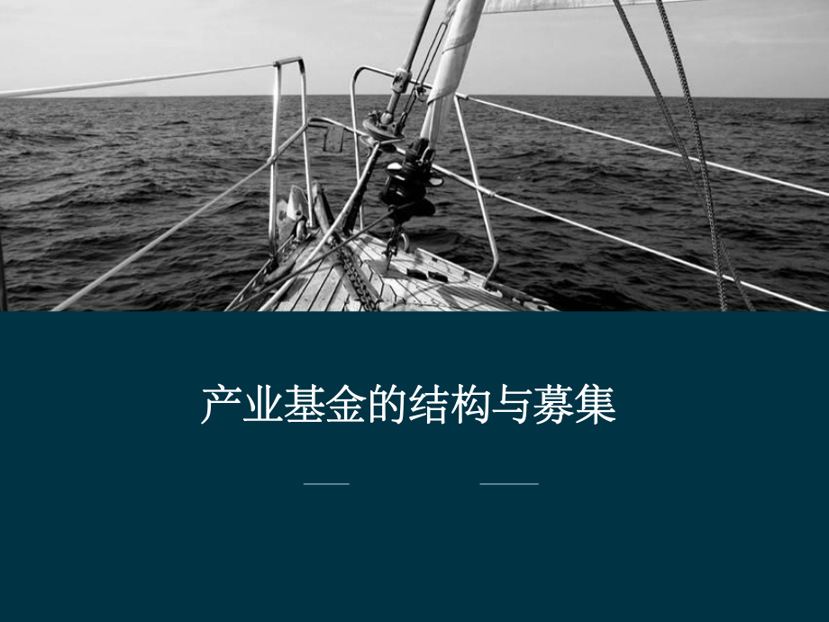 产业基金募集方式课件.ppt_第1页