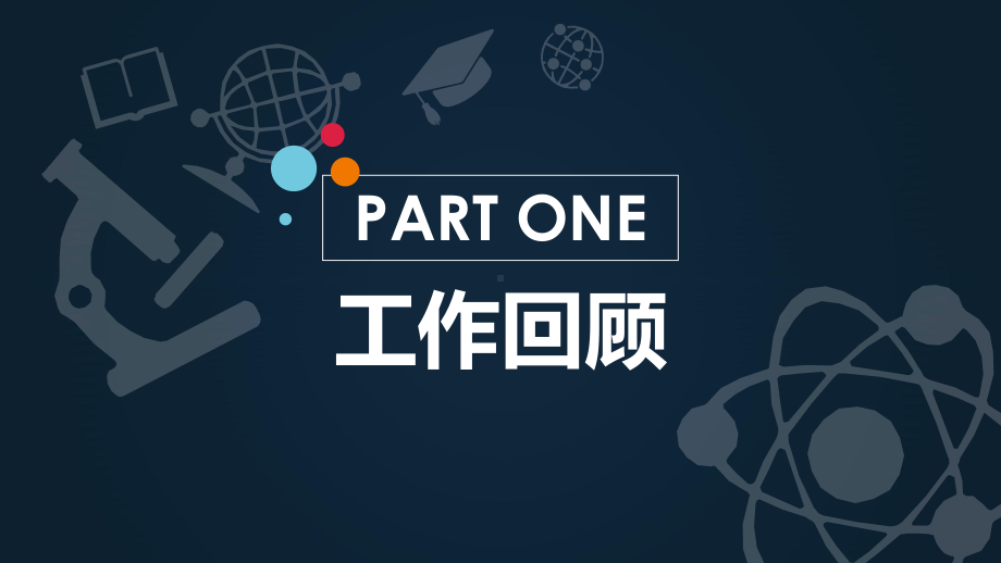 教育行业年终总结-创意扁平-活泼红黄蓝课件.pptx_第3页