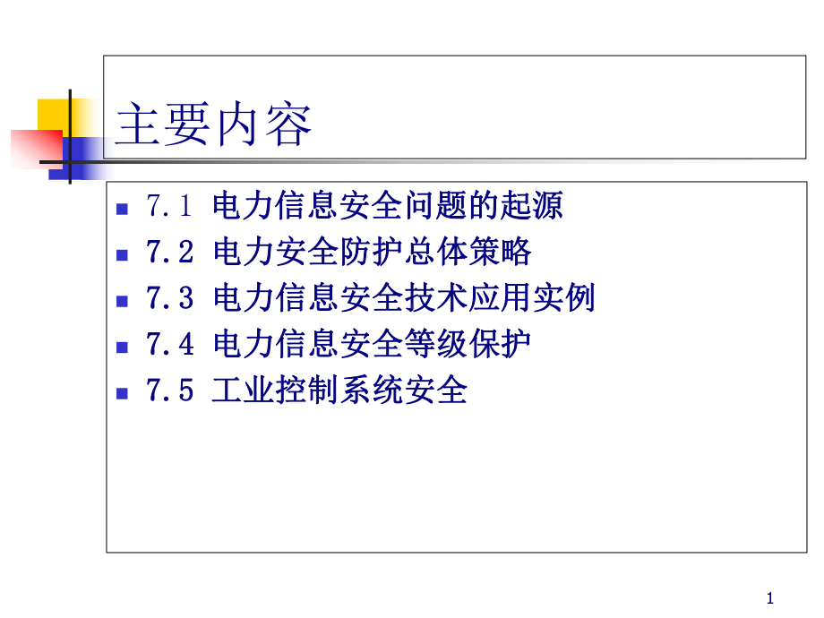 电力信息安全概述(-55张)课件.ppt_第1页