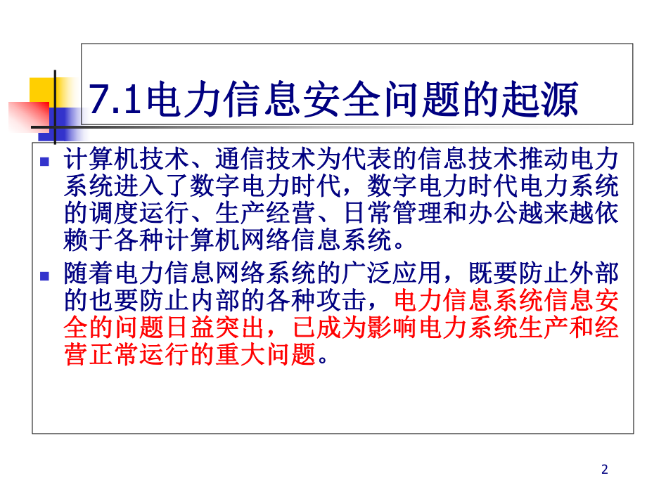 电力信息安全概述(-55张)课件.ppt_第2页