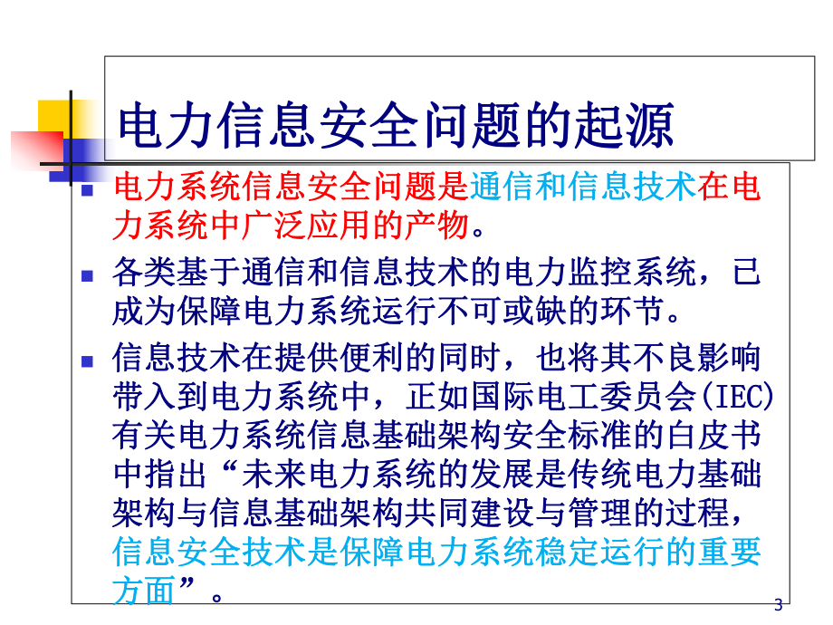 电力信息安全概述(-55张)课件.ppt_第3页