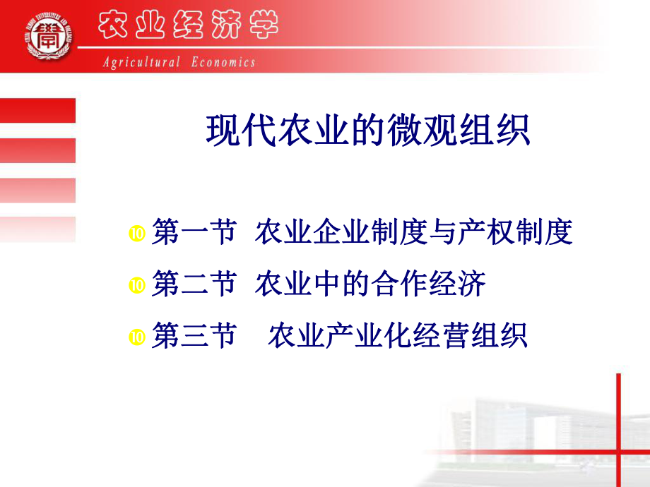 现代农业的微观组织课件.ppt_第1页