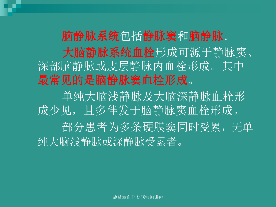 静脉窦血栓专题知识讲座培训课件.ppt_第3页