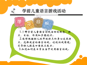 学前儿童语言游戏活动课件.ppt