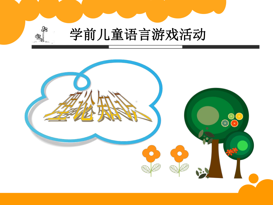 学前儿童语言游戏活动课件.ppt_第2页