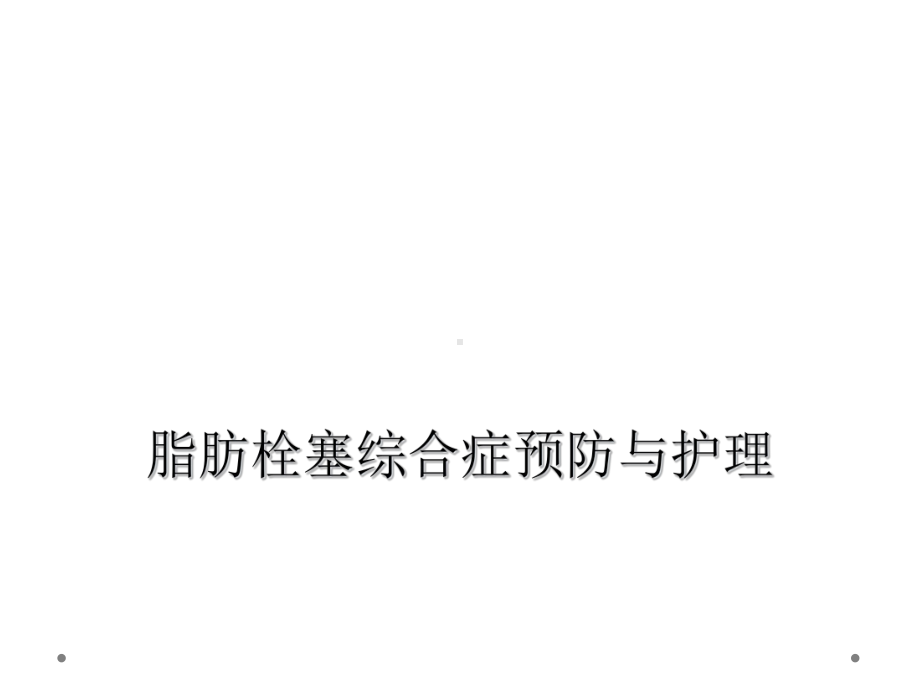 脂肪栓塞综合症预防与护理课件.ppt_第1页