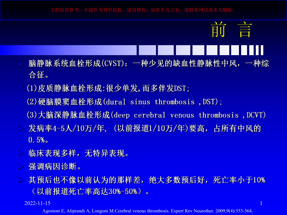 脑静脉和静脉窦血栓形成新进展课件.ppt_第1页