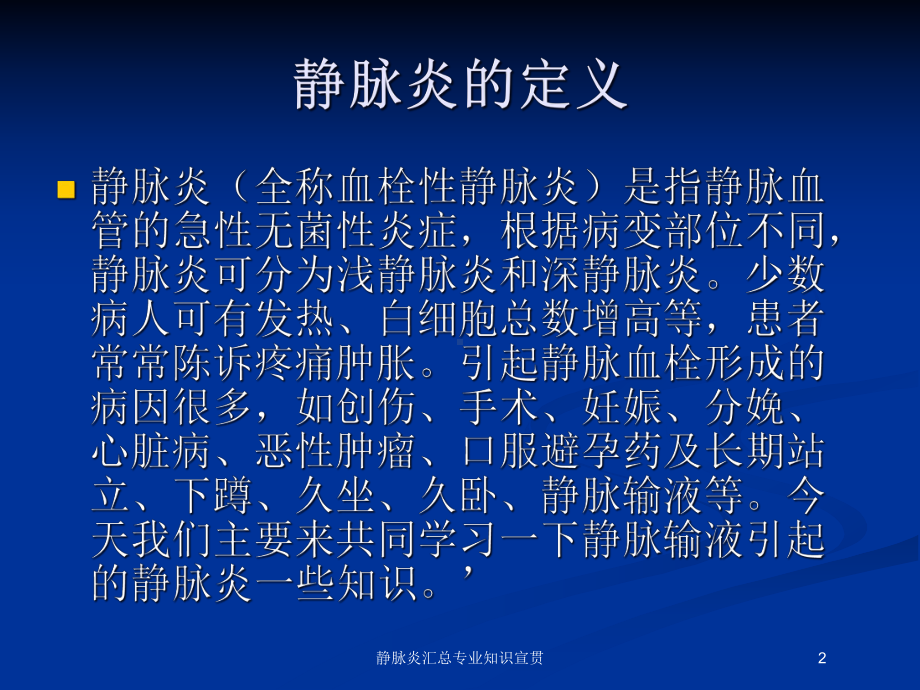 静脉炎汇总专业知识宣贯培训课件.ppt_第2页