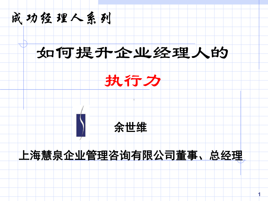 超级执行力经典(余世维)课件.pptx_第1页