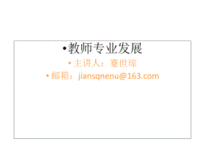 教师专业发展概述第一章课件.ppt