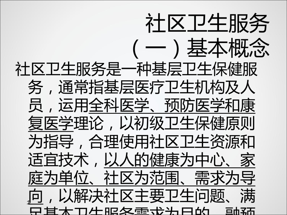 社区卫生服务导论课件.ppt_第2页