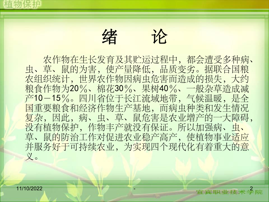 植物保护学通论课件.ppt_第2页