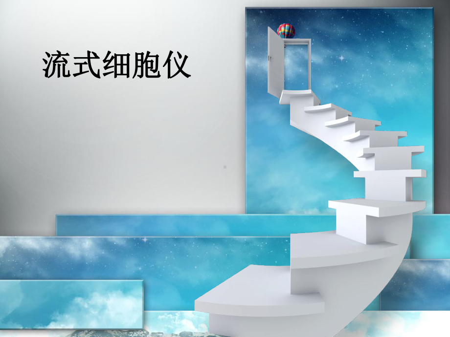 流式细胞仪--课件.ppt_第1页