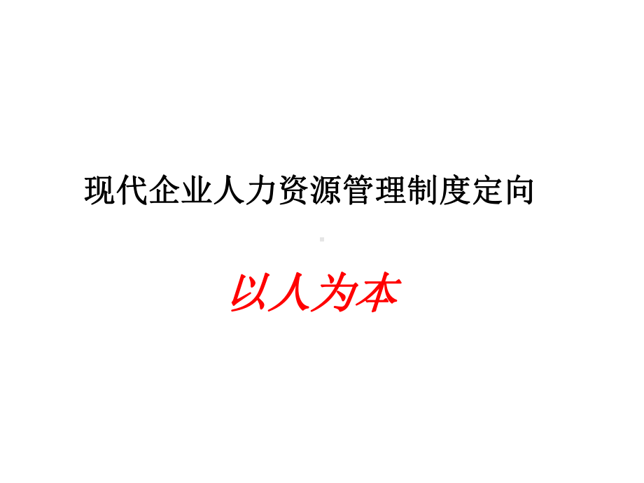 人力资源管理系统课件.ppt_第3页